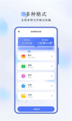 秒传换机手机软件app截图