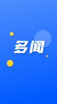 多闻手机软件app截图