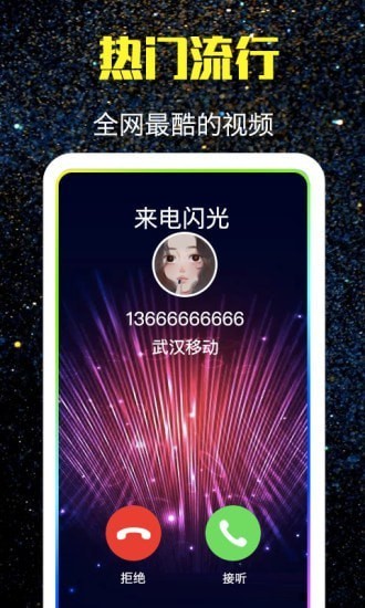 酷来电闪光手机软件app截图