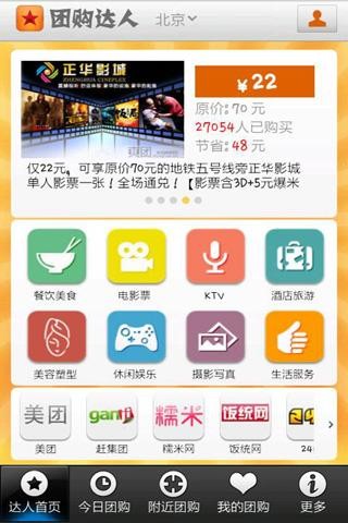 团购达人手机软件app截图