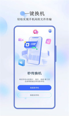 秒传换机手机软件app截图