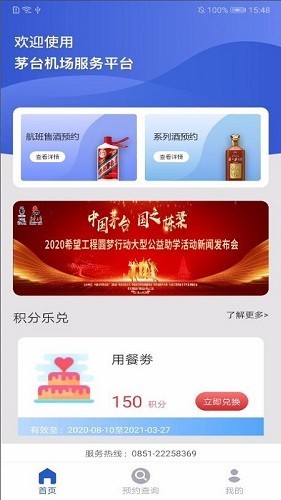 茅台机场手机软件app截图