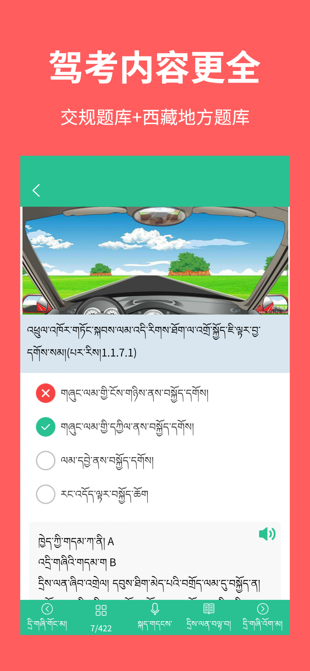 藏文语音驾考手机软件app截图