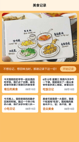 食堂故事记录本手机软件app截图