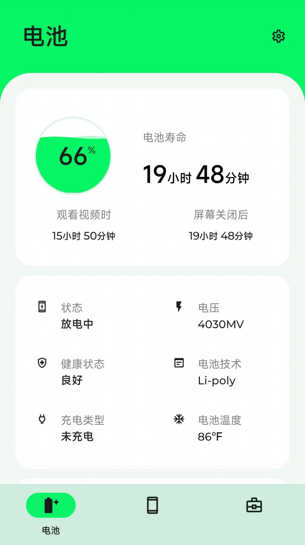 手机电池大师手机软件app截图