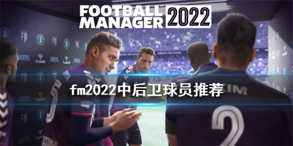 足球经理模拟器2022手游app截图