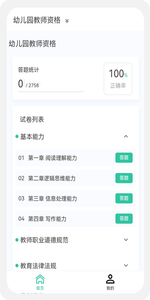 教师资格新题库手机软件app截图