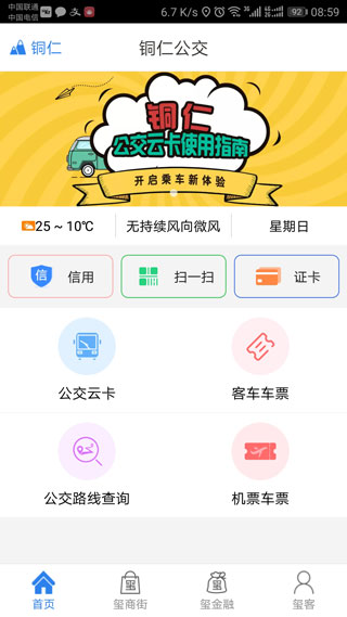 铜仁公交手机软件app截图