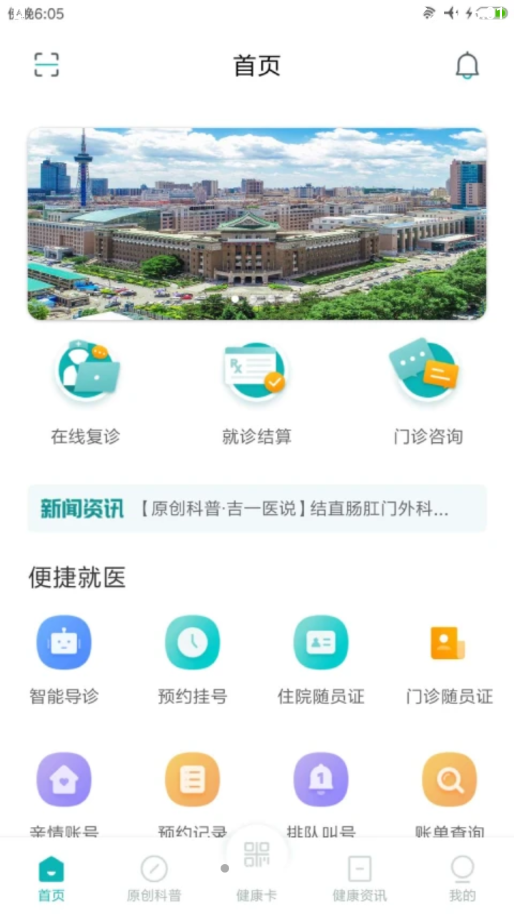 吉大一院智慧医院手机软件app截图