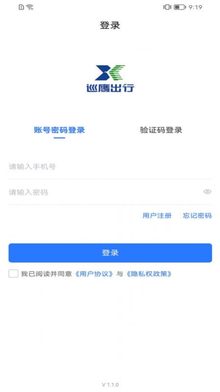 巡鹰出行手机软件app截图