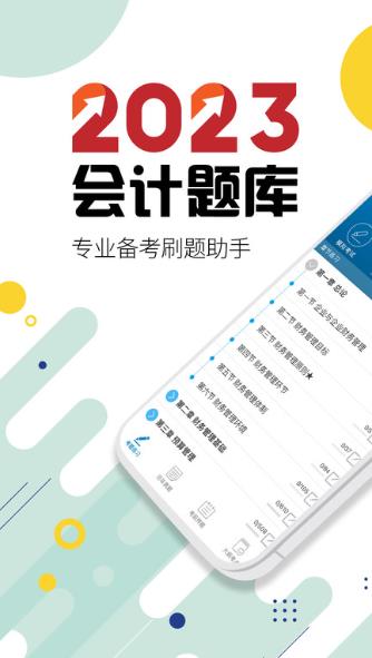 中级会计新题库手机软件app截图