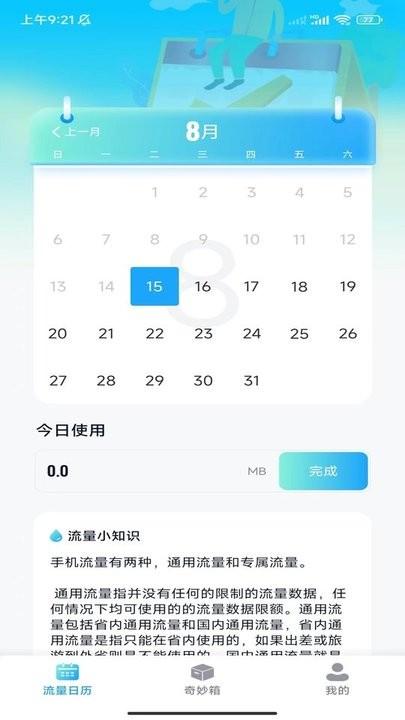 完美流量王手机软件app截图