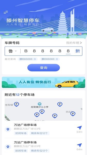 滕州智慧停车手机软件app截图