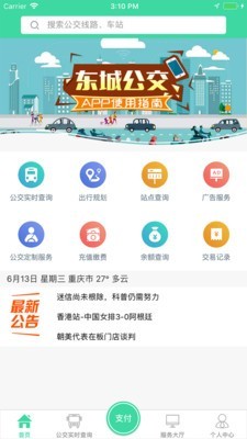 东城公交手机软件app截图