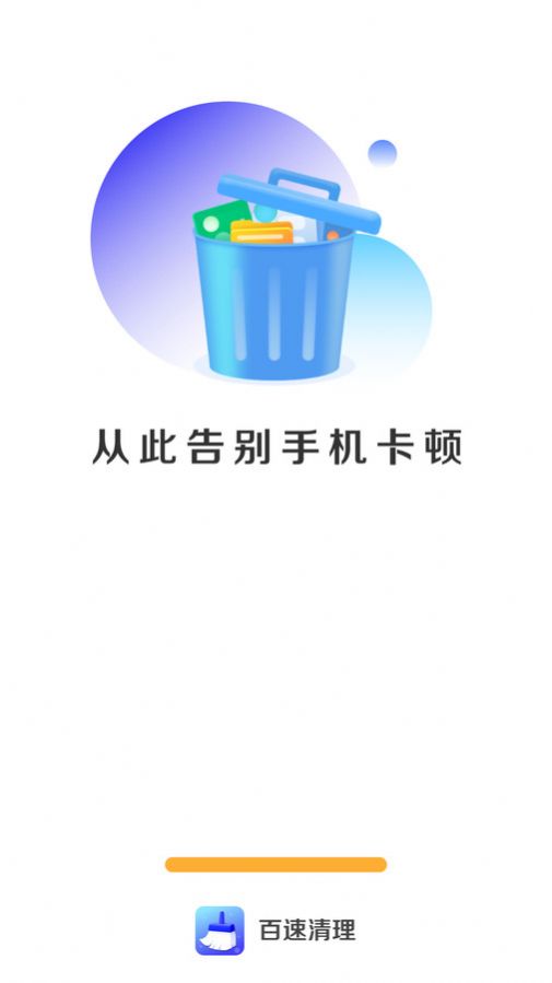 百速清理手机软件app截图