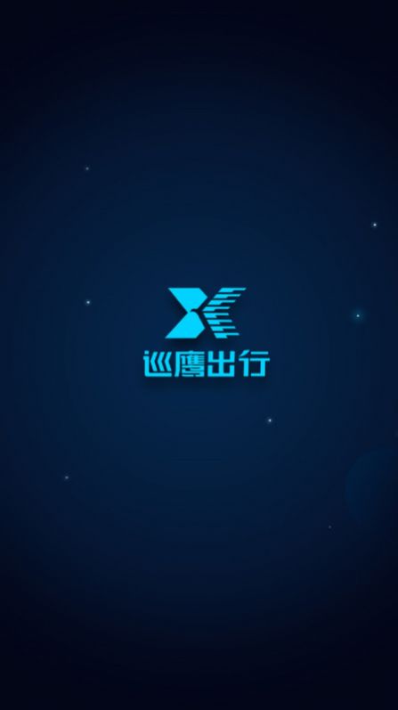 巡鹰出行手机软件app截图