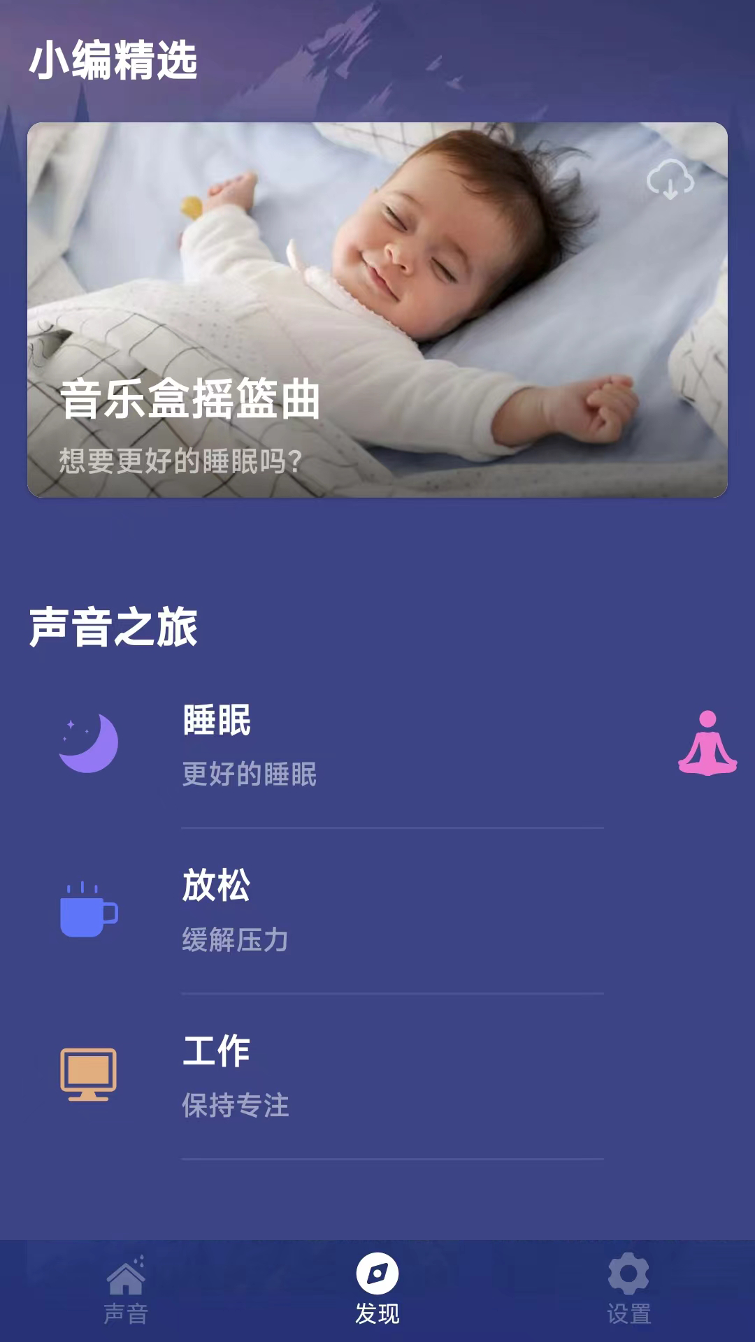 小趣睡眠手机软件app截图