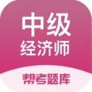 中级经济师新题库下载