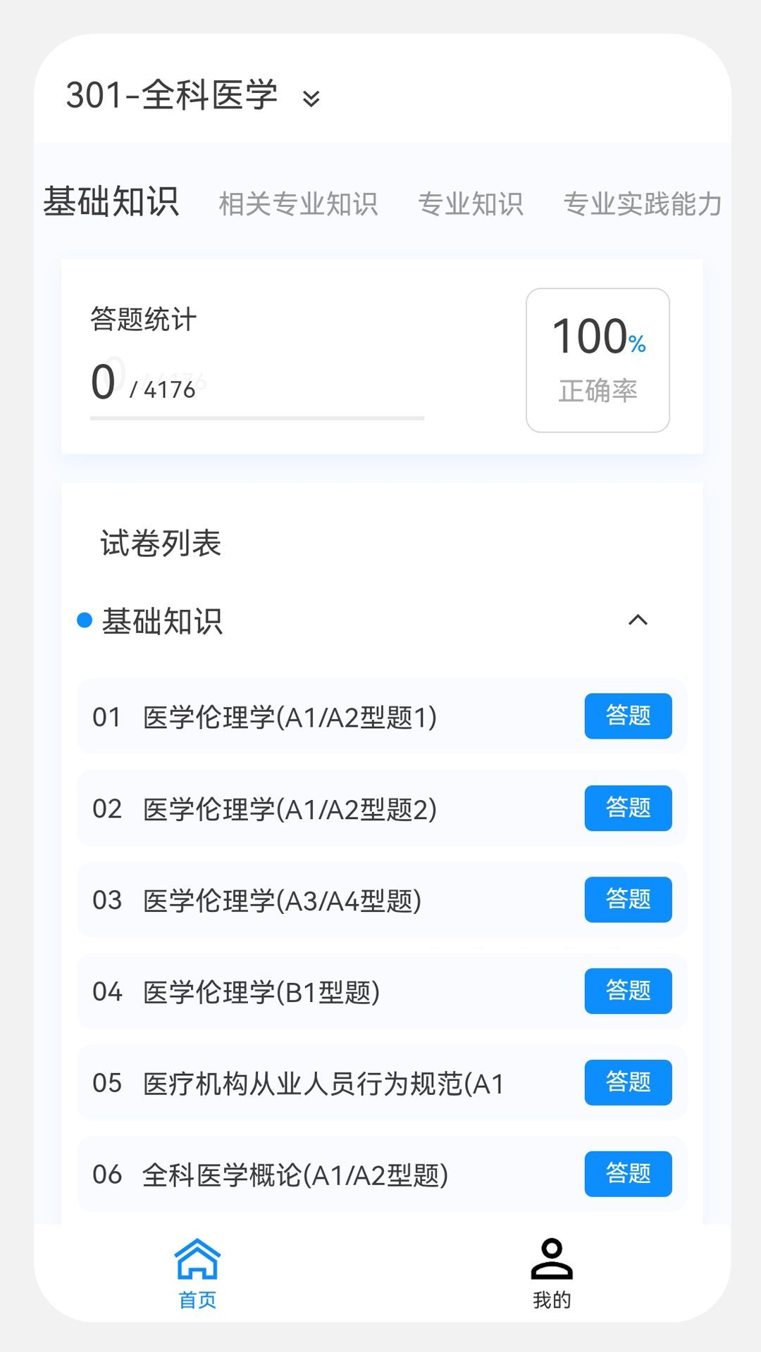 主治医师原题库手机软件app截图