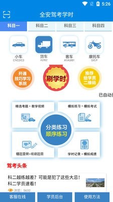 全安驾考学时手机软件app截图