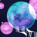 流浪小星球下载