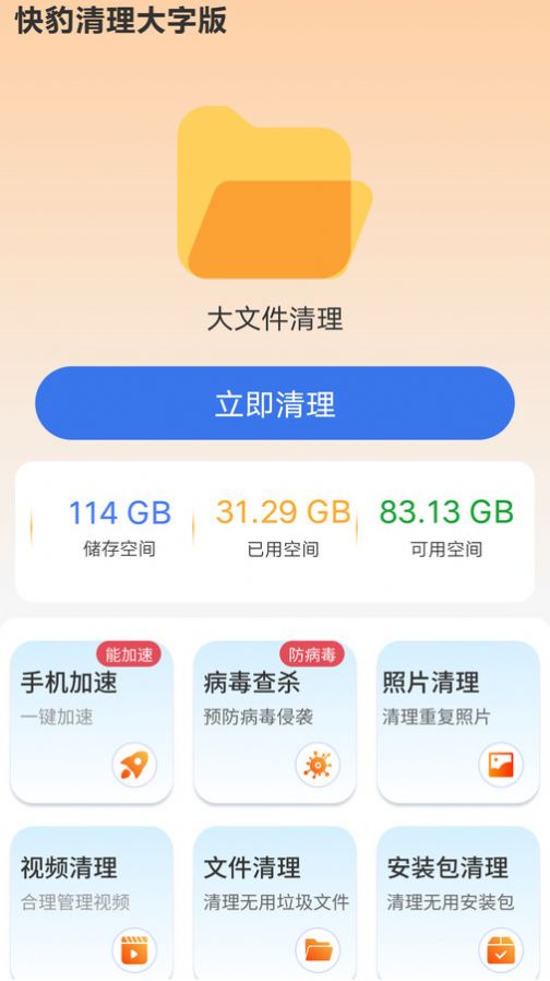 快豹清理大字版手机软件app截图