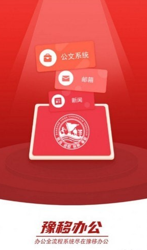 豫移办公手机软件app截图