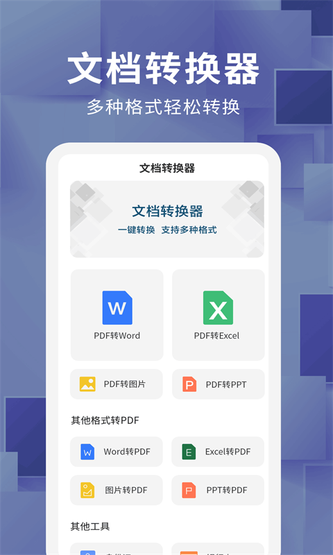 文档转换器手机软件app截图