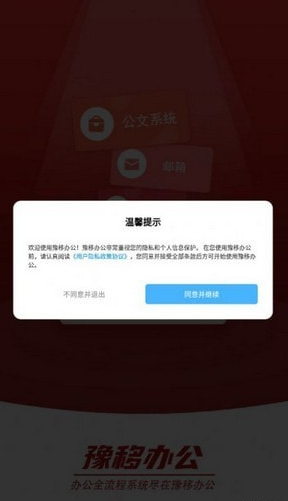 豫移办公手机软件app截图