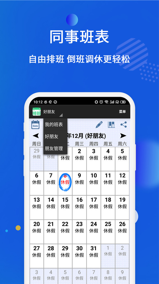 倒班排班表手机软件app截图