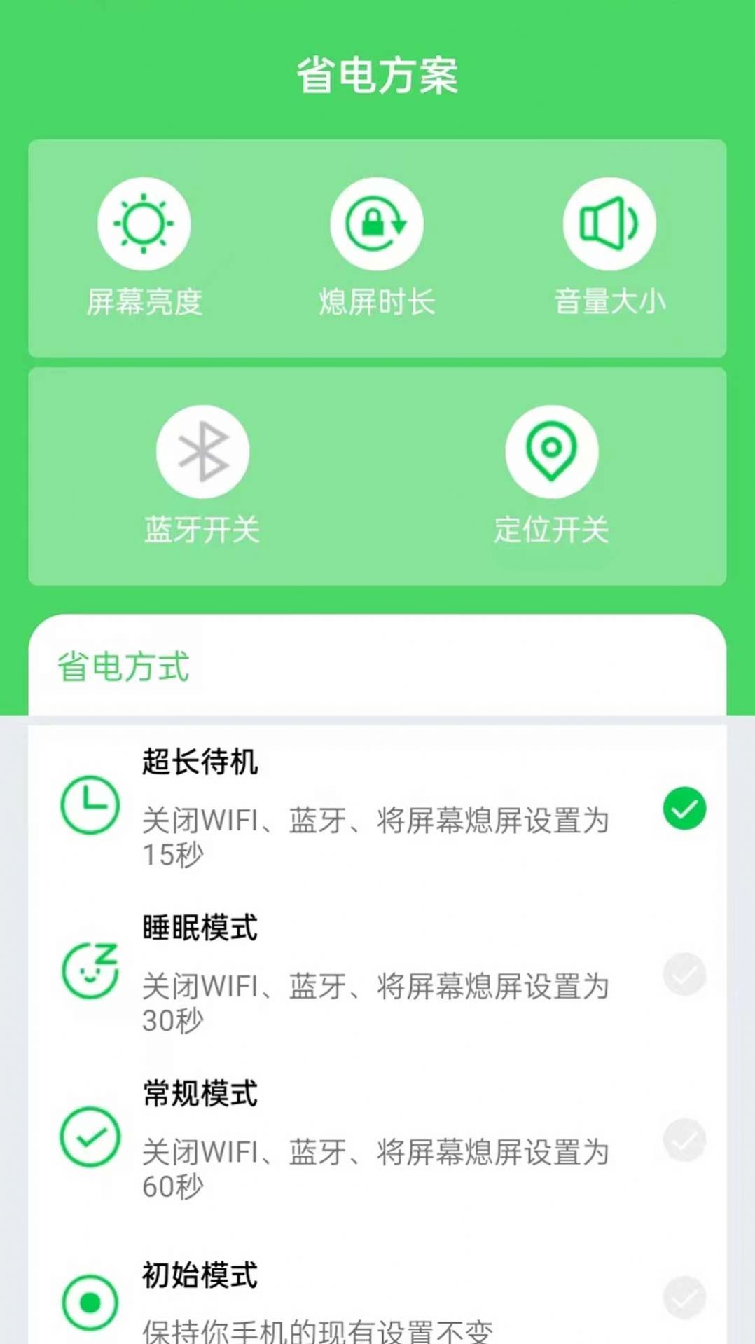 如意省电手机软件app截图