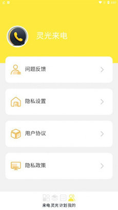 灵光来电手机软件app截图