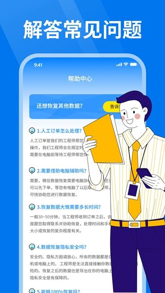 微好友恢复大师手机软件app截图