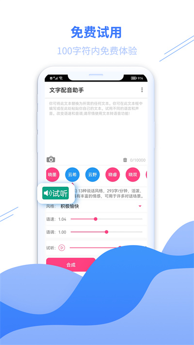 文字配音助手手机软件app截图