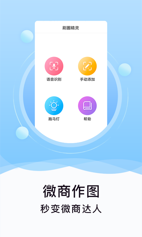 刷圈精灵手机软件app截图