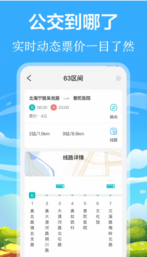 掌上出行公交手机软件app截图