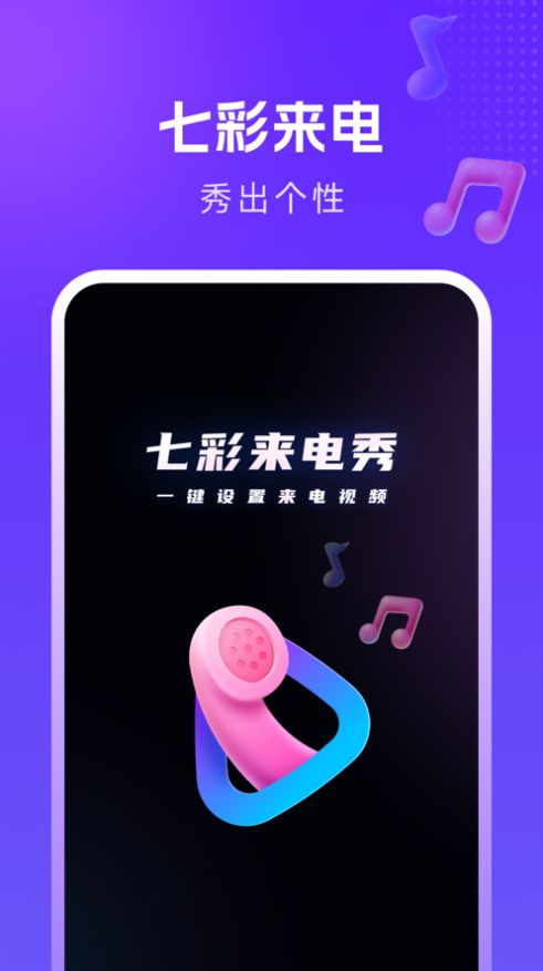 七彩来电手机软件app截图