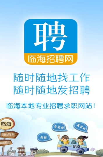 临海招聘网手机软件app截图