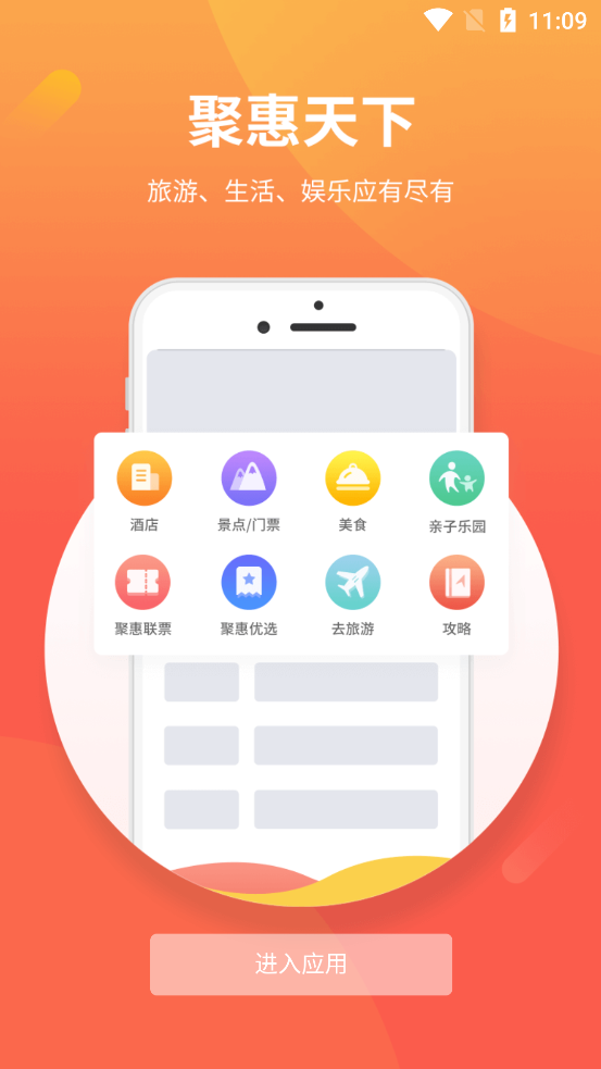 聚惠天下手机软件app截图