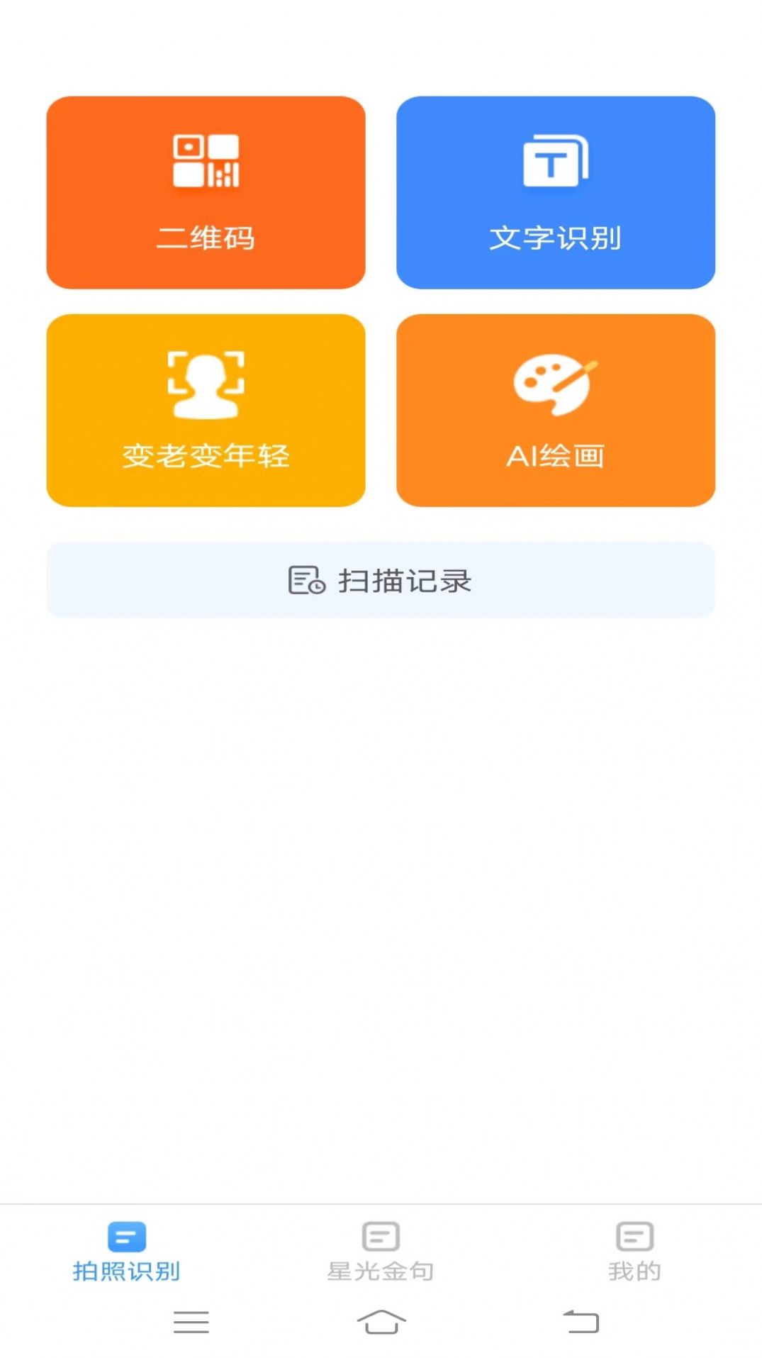 星光扫描仪手机软件app截图