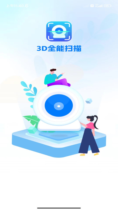 3D全能扫描手机软件app截图