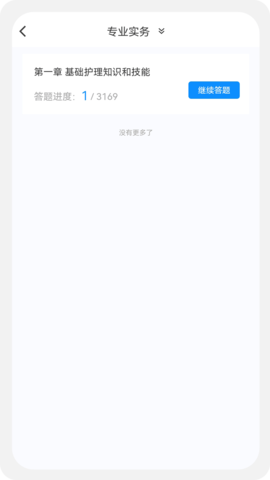 护理学新题库手机软件app截图