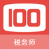 税务师100题库下载