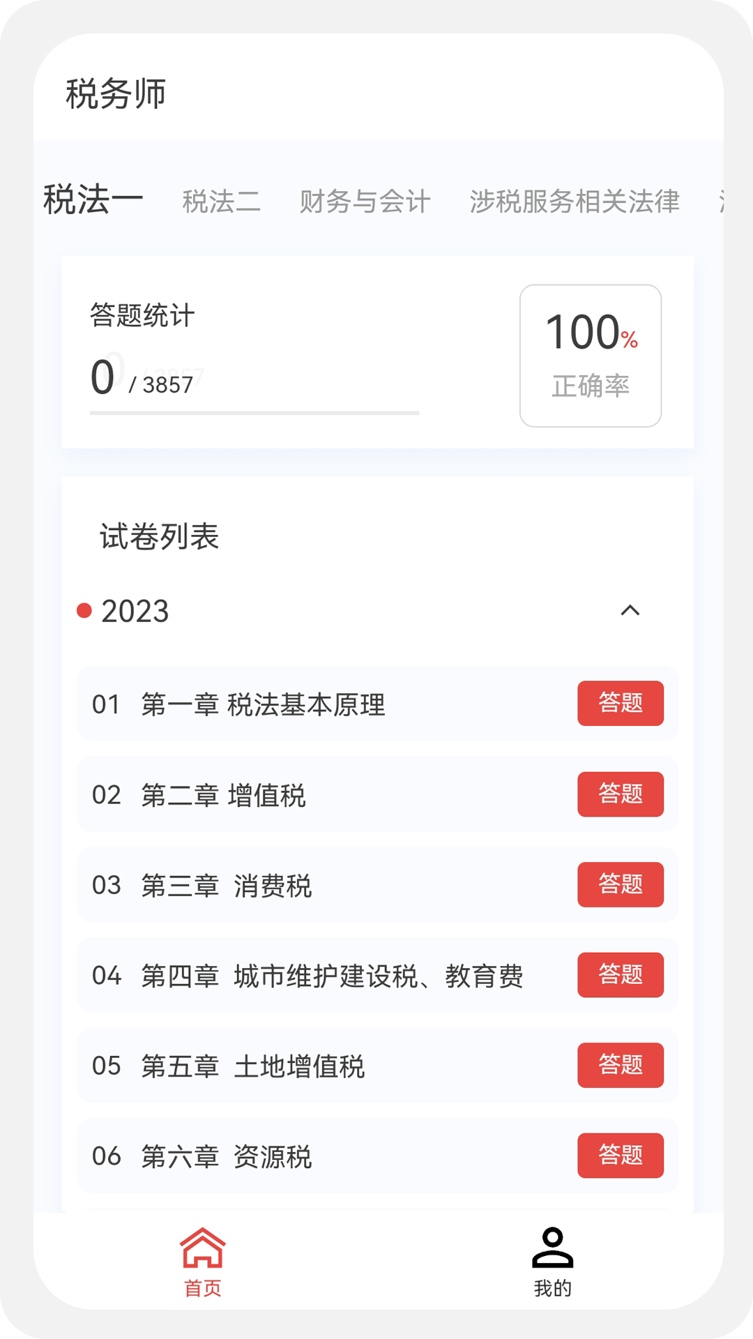 税务师100题库手机软件app截图