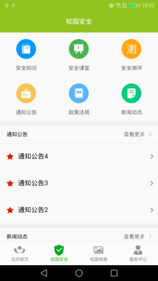 互动校园手机软件app截图