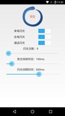 来电闪光助手手机软件app截图