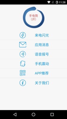 来电闪光助手手机软件app截图