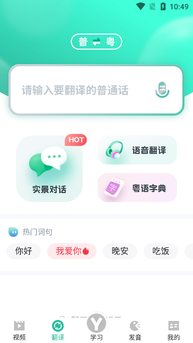 粤语学习手机软件app截图