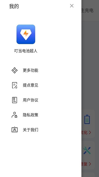 叮当电池超人手机软件app截图