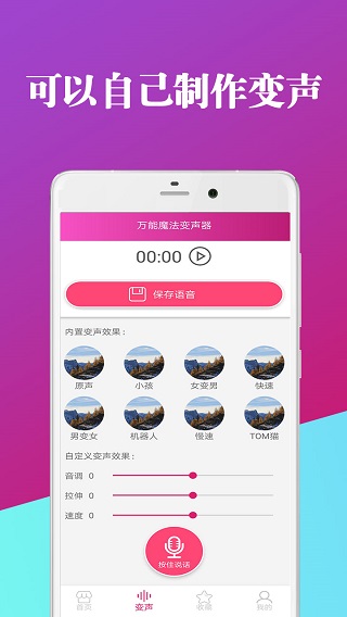 万能魔法变声器手机软件app截图